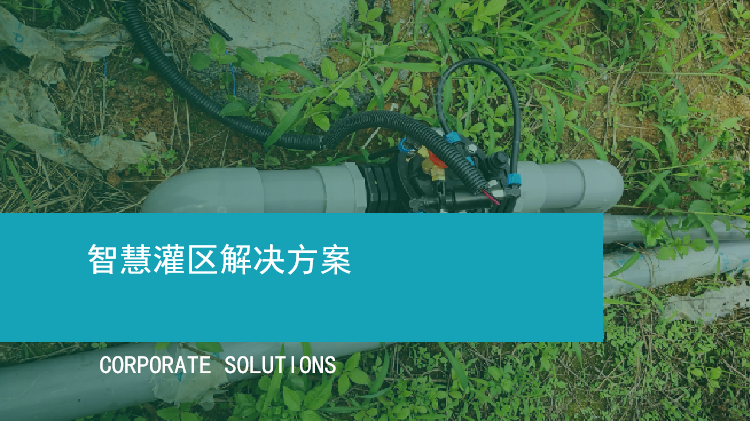 智慧灌區解決方案